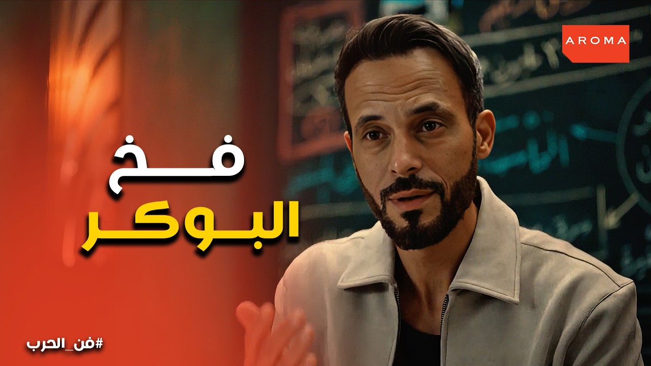 فن الحرب | خطة دار المسنين.. زياد توفيق يخترق صالة قمار سرية للوصول لسليمان النشار!