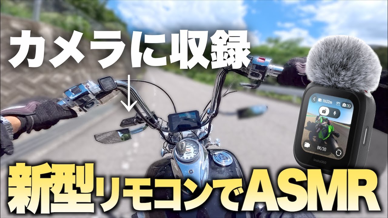 insta360 X5に新型GPSリモコンマイクを使ってカメラに収録してみたら 今までで最高の音質になった！【ドラッグスター400】