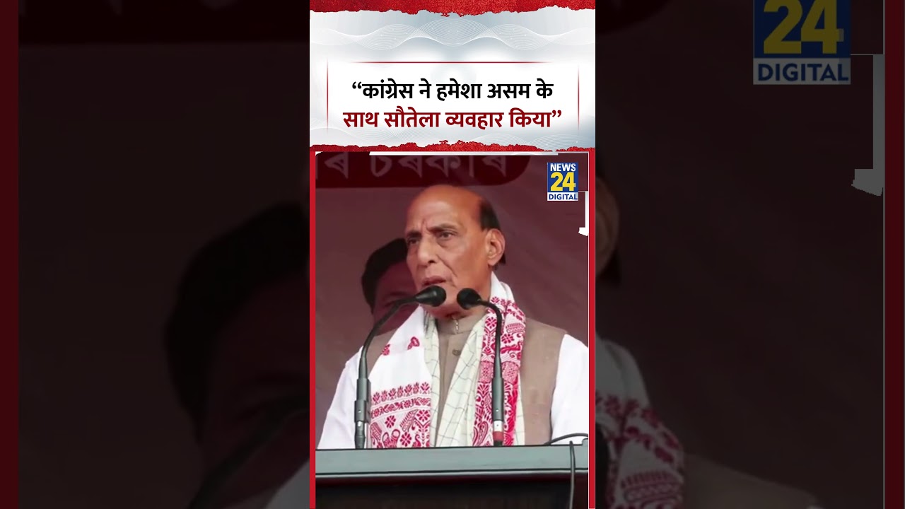 Rajnath Singh on Congress: &ldquo;Congress has always treated Assam step-motherly&rdquo; #assamelection #bjp