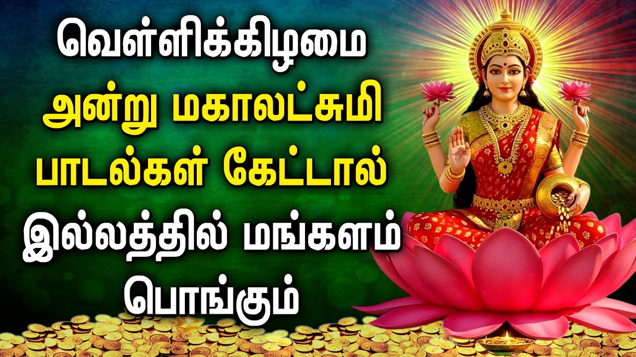 Lakshmi Devi Padalgal | Friday Maha Lakshmi Special | Lakshmi Devi Songs in Tamil#mahalakshmisongs