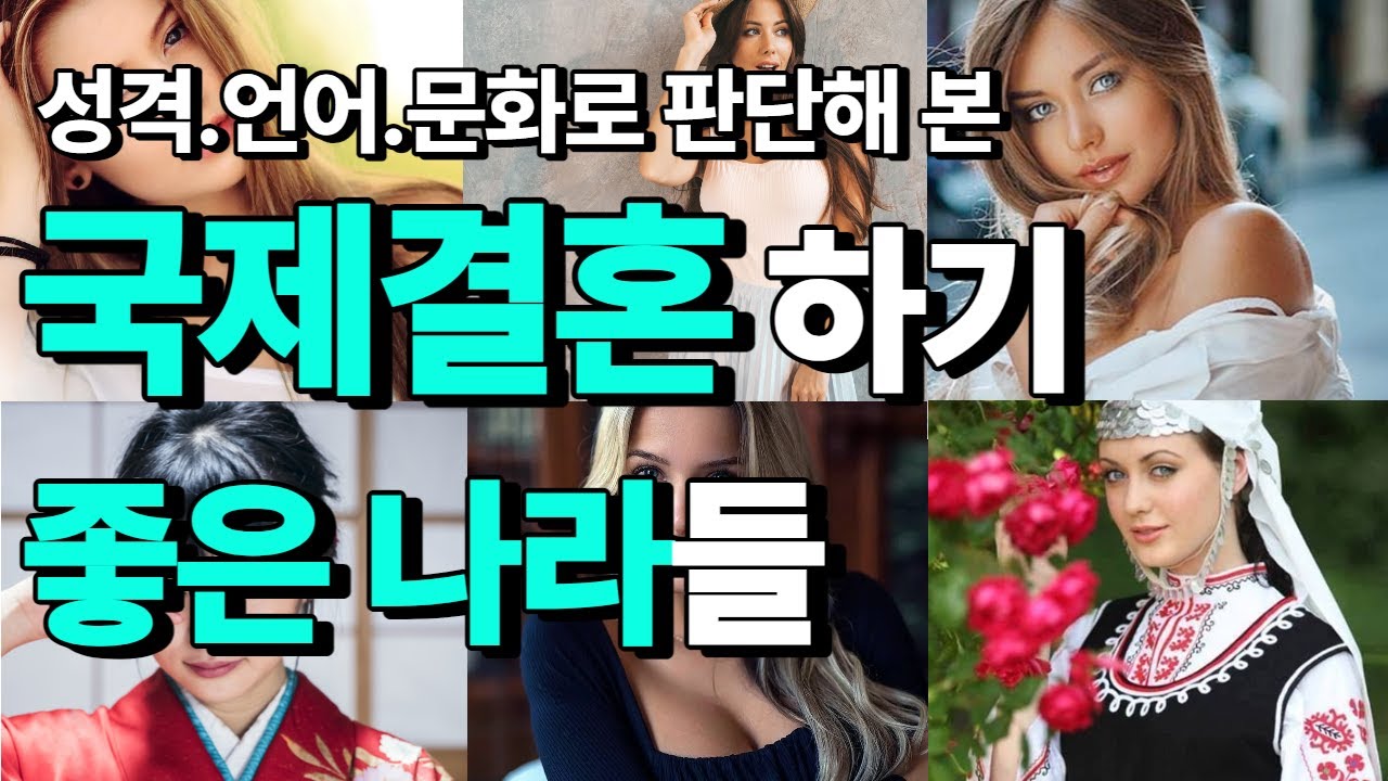 국제결혼하기 좋은 나라들은? 외모,성격,문화,언어로 분석해봤다