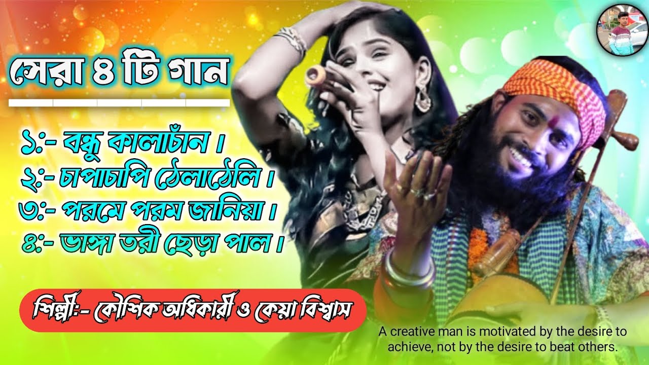 কৌশিক অধিকারী সেরা গান 2025 || Koushik Adhikary Bast Gaan 2025 || Bangla hit 4 te baul gaan