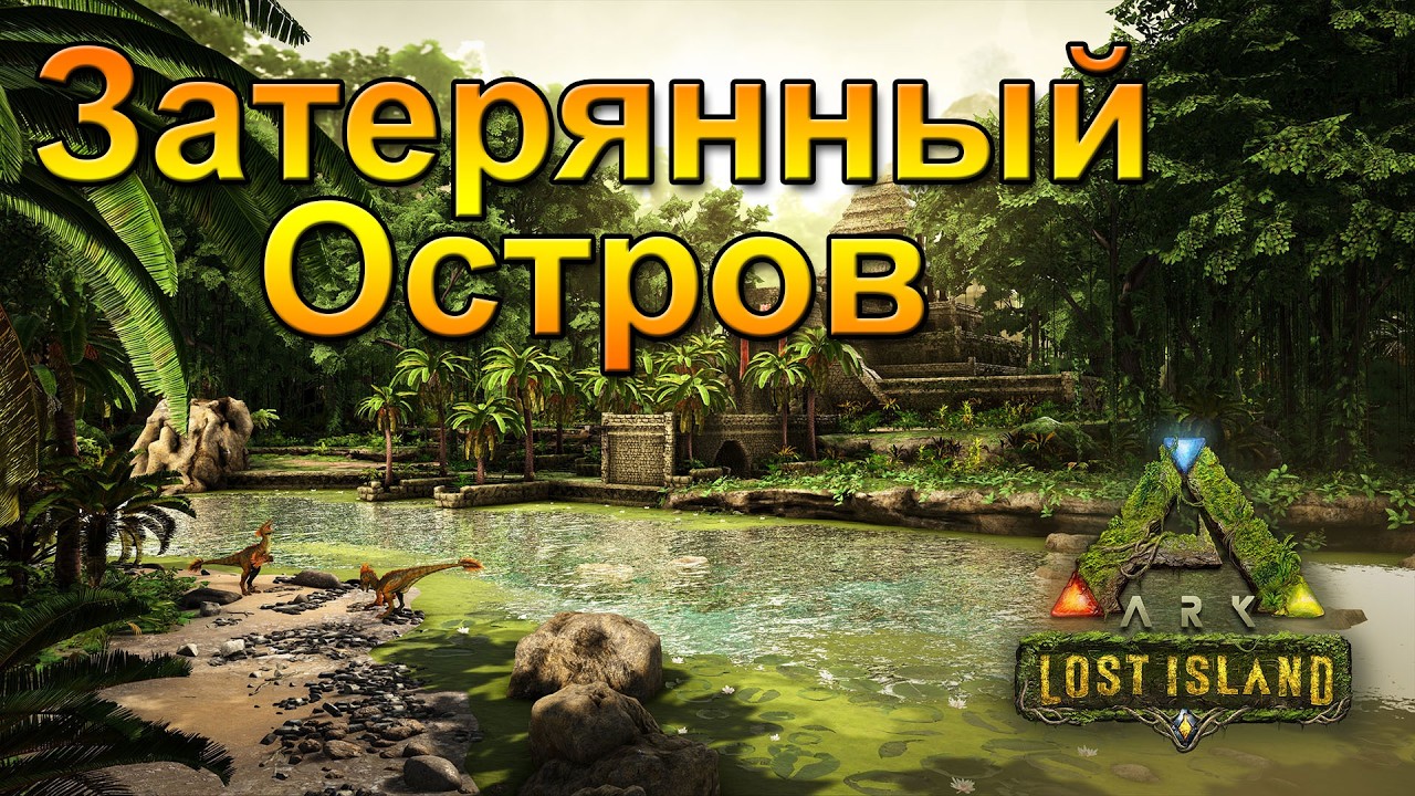 ARK Survival Evolved. Выживание на карте Lost Island. Сервер PRO-ARKx3PVE