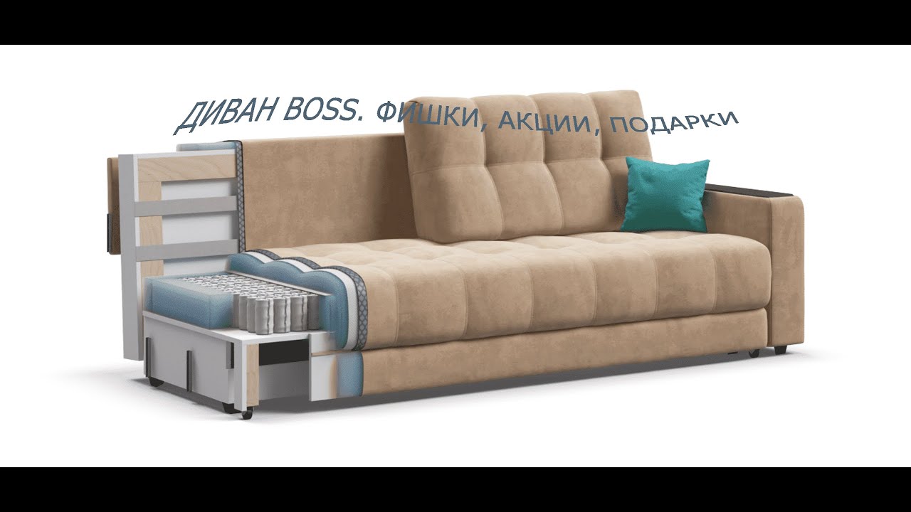 Диван BOSS и его фишки