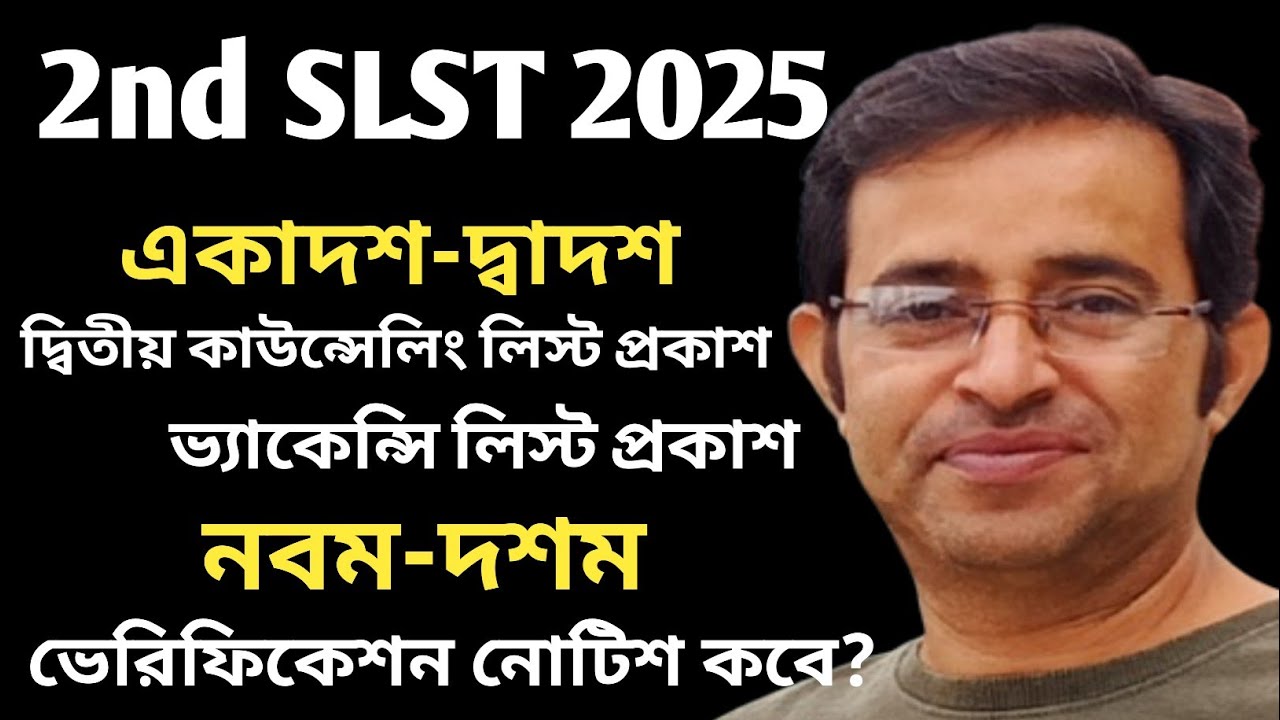 2nd SLST 2025||একাদশ-দ্বাদশ দ্বিতীয় পর্যায়ের কাউন্সেলিং||নবম-দশম ভেরিফিকেশন ও ইন্টারভিউ তথ্য 