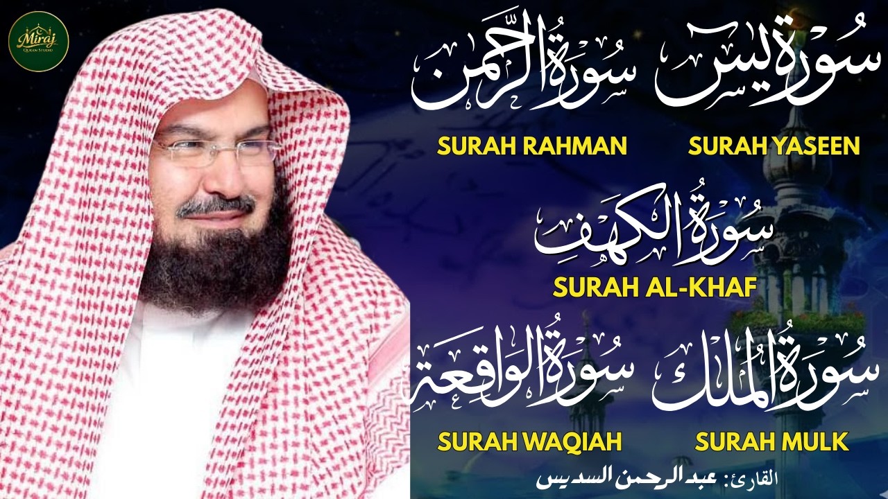 سورة يس + الواقعة + الرحمن + الملك + الكهف للرزق والشفاء العاجل باذن الله💚 عبد الرحمن السديس