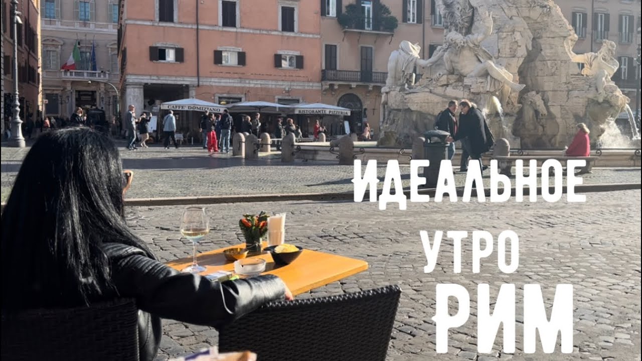 Идеальное утро в Риме / Чему я научилась у итальянцев