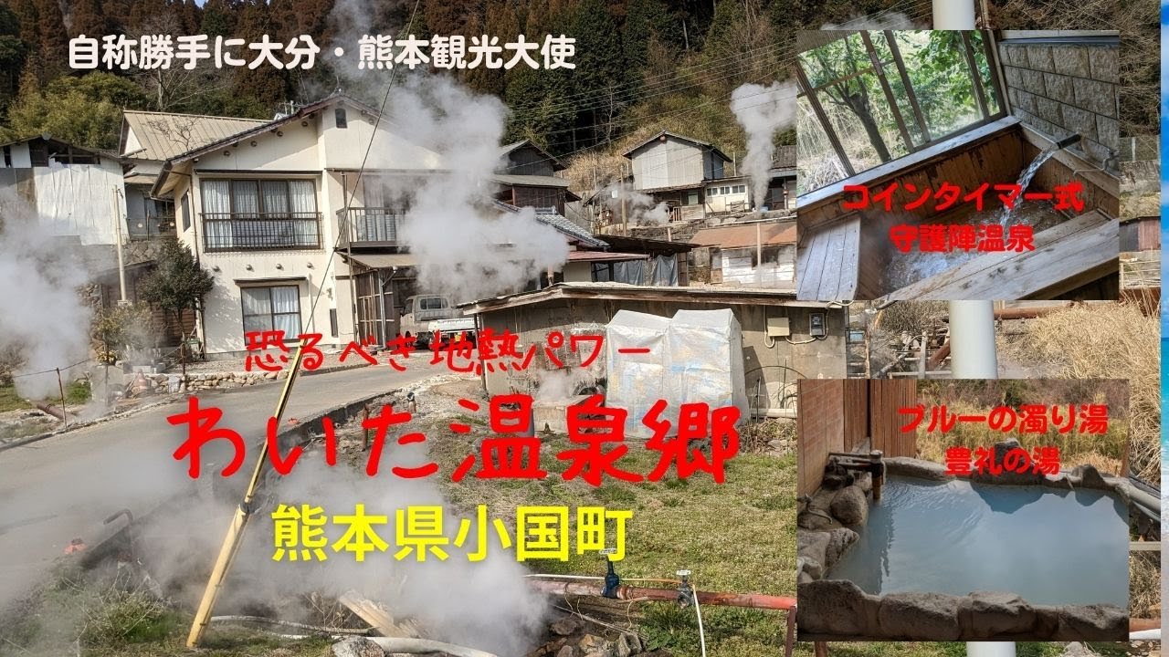自称勝手に大分・熊本観光大「わいた温泉郷」