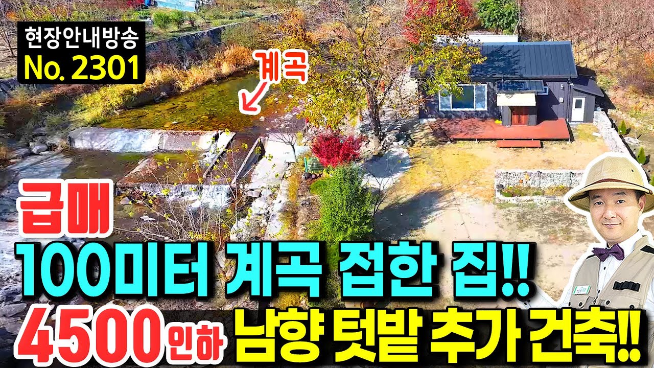 (급매) 100미터 계곡을 접한 집 전원주택 매매 사정상 가격인하 정남향의 텃밭 공간과 추가 건축 가능 체류형 쉼터 다양한 용도 가능 힐링 휴양 요양 거창부동산 - 발품부동산TV