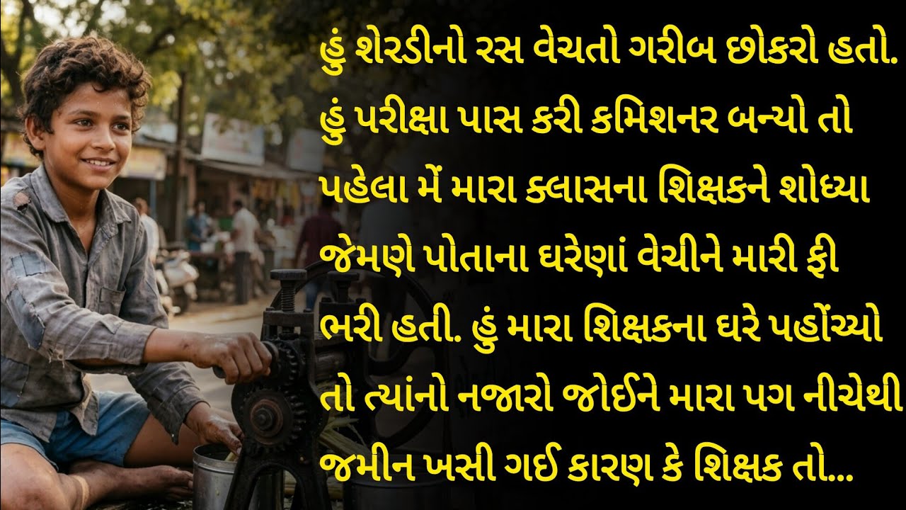 હું શેરડીનો રસ વેચતો એક ગરીબ છોકરો હતો. જ્યારે હું પરીક્ષા પાસ કરીને કમિશનર બન્યો, ત્યારે એવું થયું.