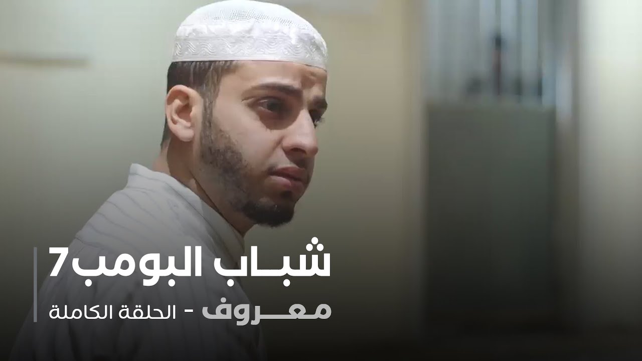 مسلسل شباب البومب - حلقة معروف