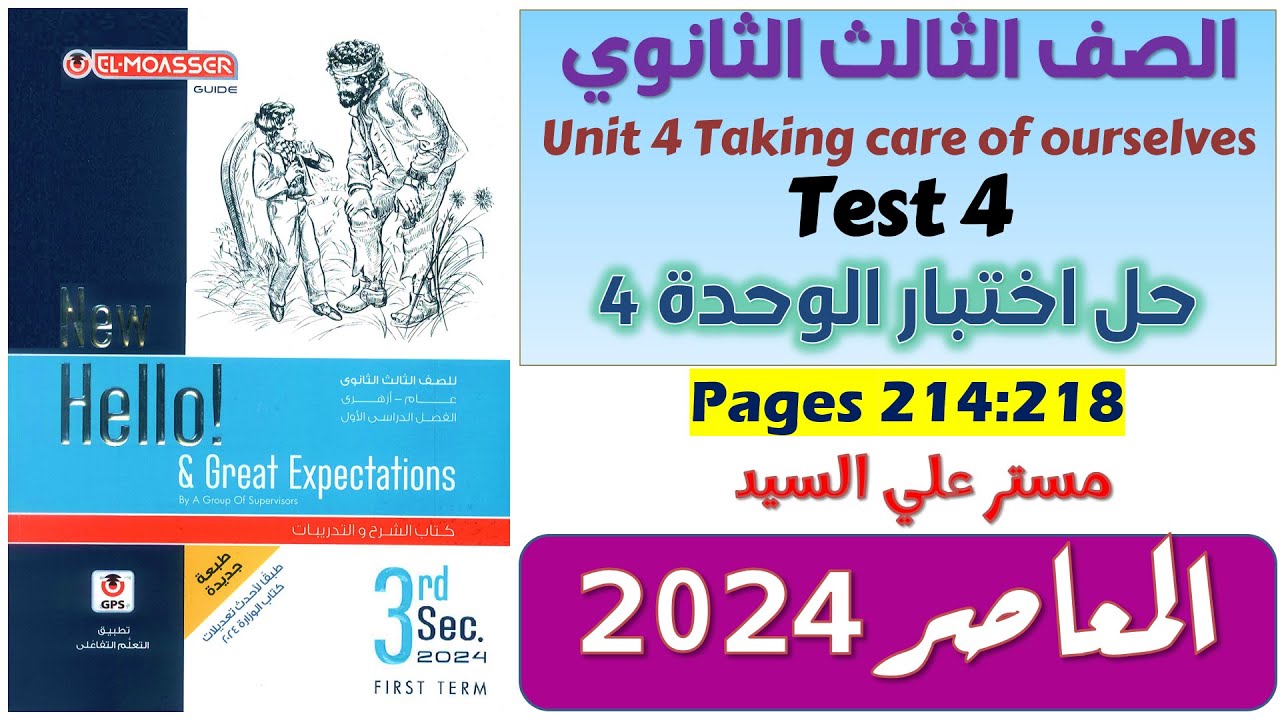 حل تيست يونت 4 كتاب المعاصر تالته ثانوي 2024 - test unit 4 صفحة 214