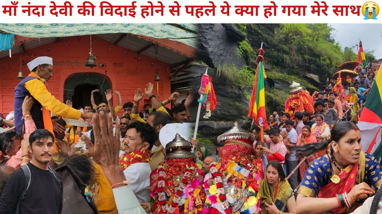 भावुक विदाई: माँ नंदा देवी को नमः आँखों से विदा करने उमड़े भक्त😭 || manoj bisht chamoli