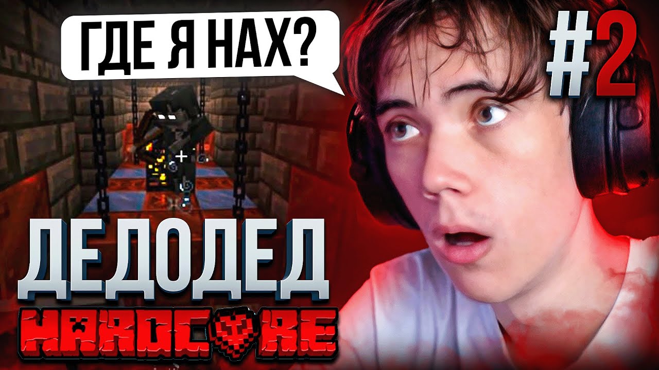 Дедодед нашел СЕКРЕТНЫЙ ДАНЖ В МАЙНКРАФТЕ!