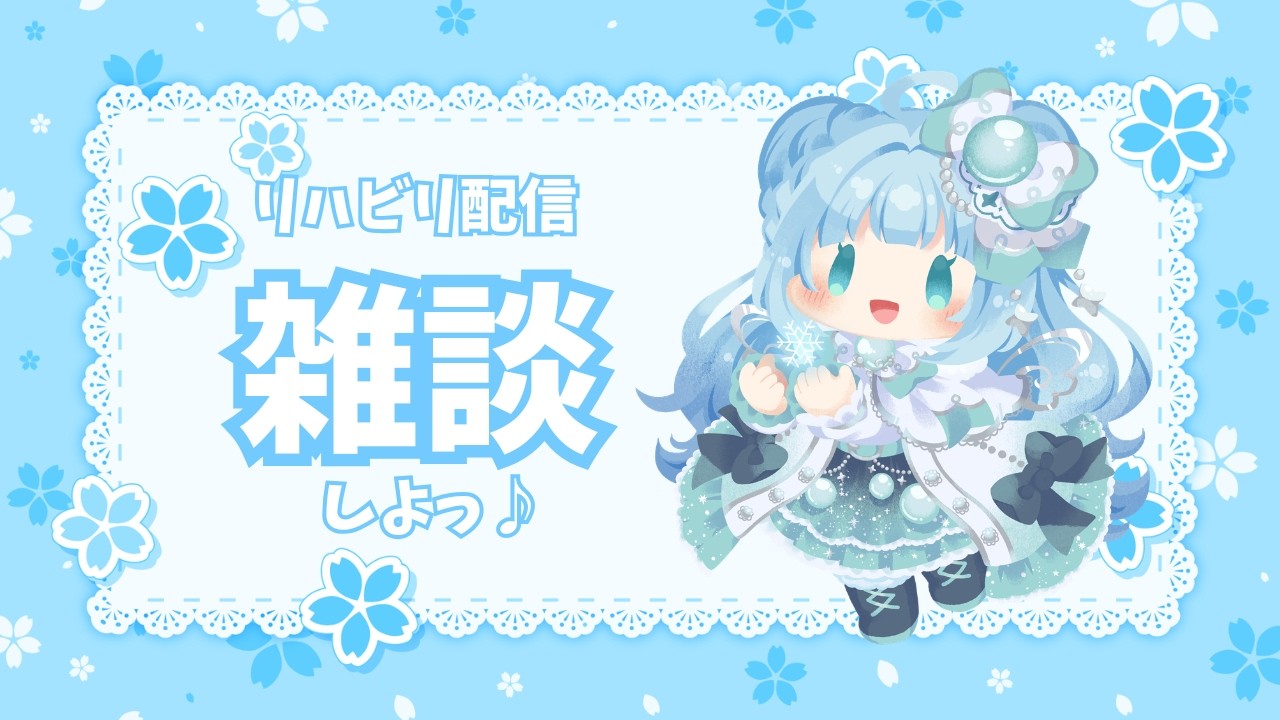 【雑談】病み上がり配信【新人Vtuber/初見歓迎】