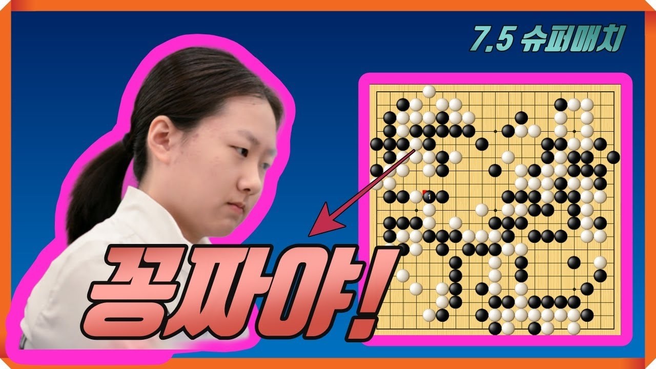 김은지 공짜로 대마를 꿀꺽해버리네! 7 5 슈퍼매치 김은지 vs 타오신란