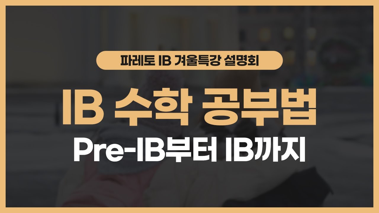 IB 수학 공부법 완전정리: AA&middot;AI 차이, HL&middot;SL 선택 전략, IGCSE&middot;한국 수학 비교 (2025 겨울특강 설명회 2부)
