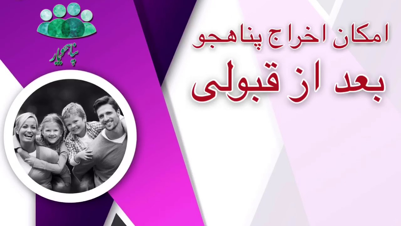 اخراج پناهجو حتی  بعد از قبولی
