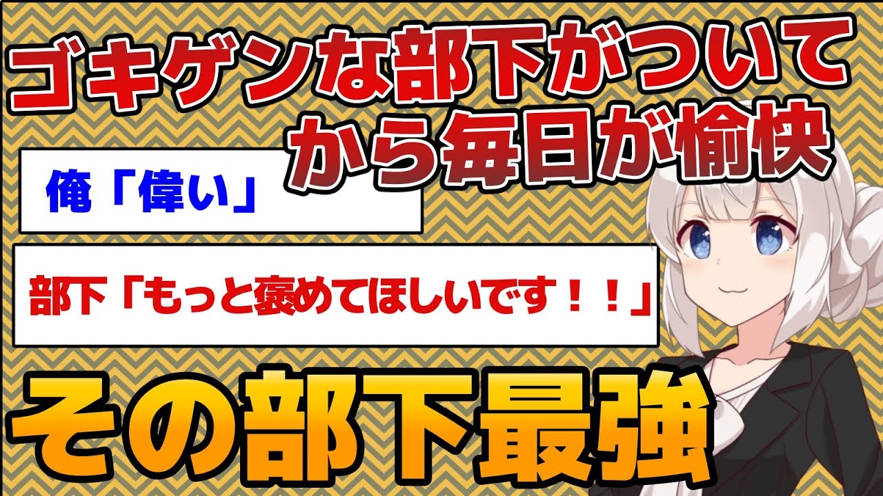 【２ちゃんねる】ゴキゲンな部下がついてから毎日が愉快【２ｃｈ面白いスレ】
