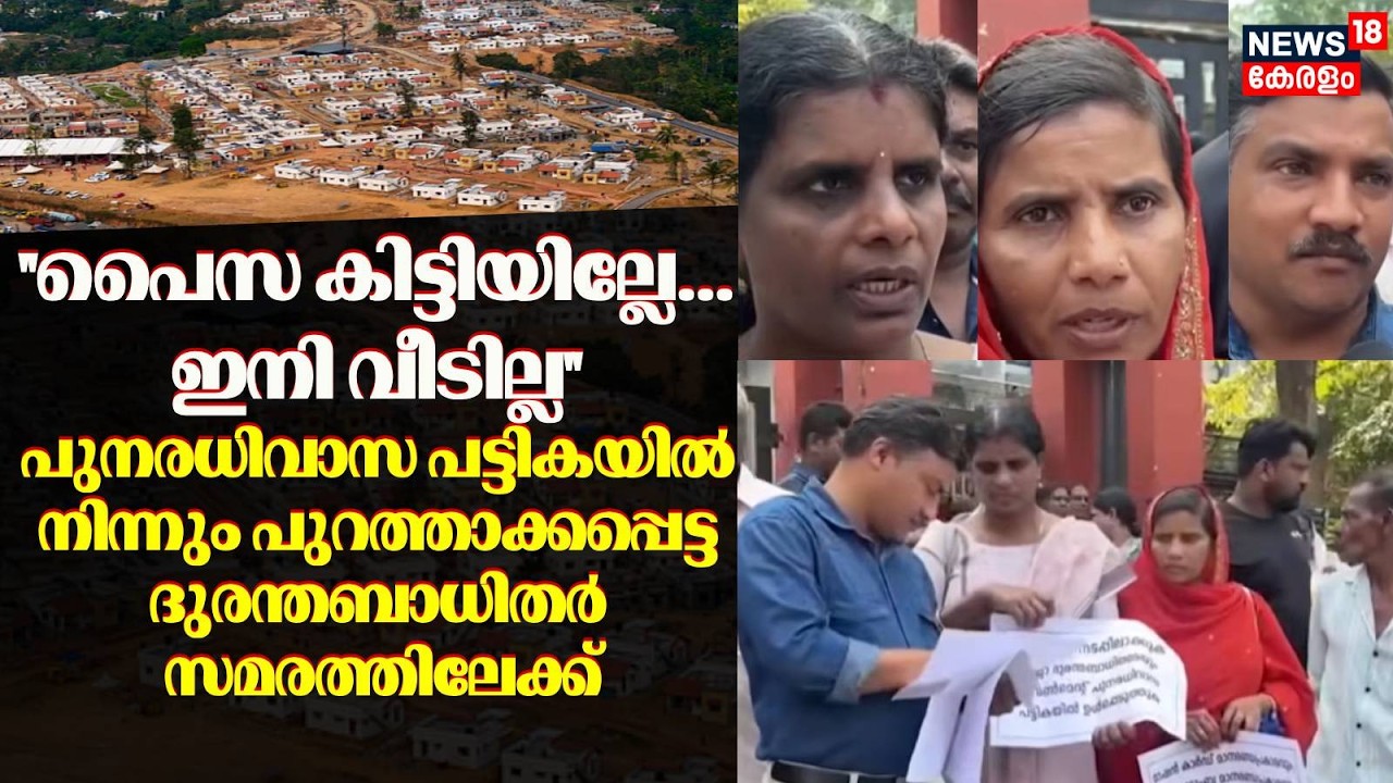 Wayanad Landslide | വയനാട് പുനരധിവാസ പട്ടികയിൽ നിന്നും പുറത്താക്കപ്പെട്ട ദുരന്തബാധിതർ സമരത്തിലേക്ക്