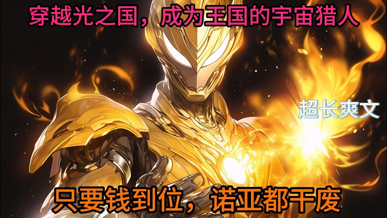 我在光之国当宇宙猎人，只要给我钱，整个光之国我都可以给你炸平~~~