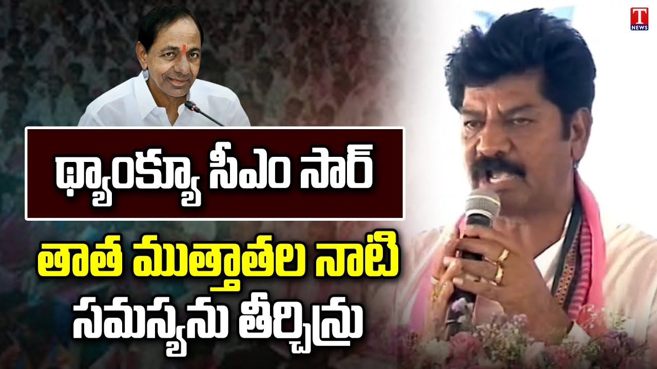 MLA Shankar Nayak Speech At Podu Lands Distribution At Mahabubabad | T News