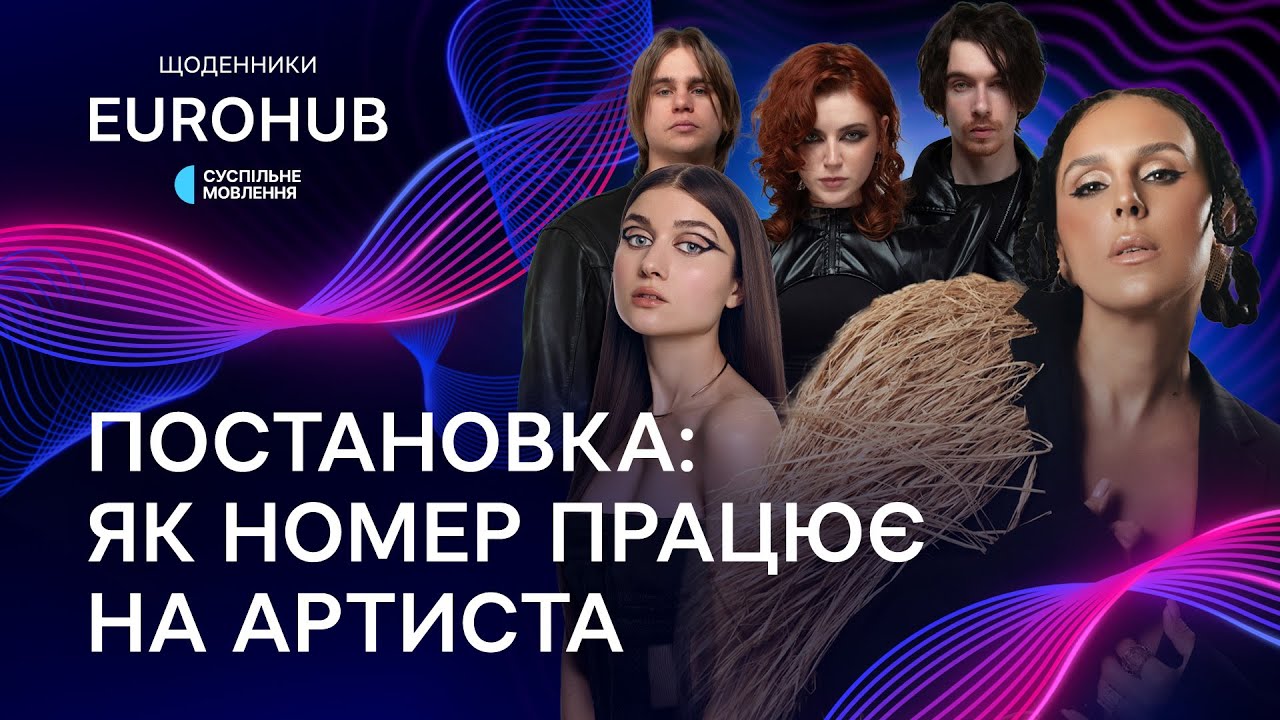 Постановка як продовження пісні! | ЄвроХаб | Нацвідбр 2026