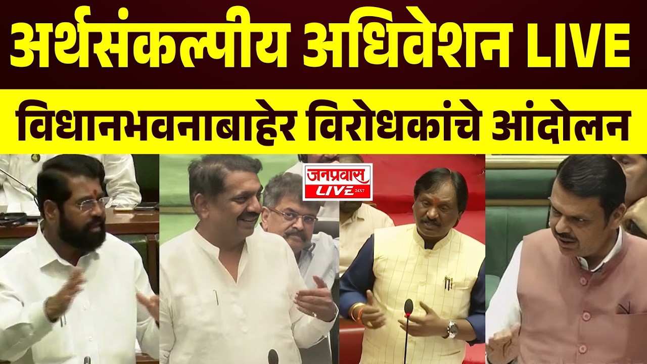LIVE Maharashtra Assembly Budget Session 2026 | महाराष्ट्र अर्थसंकल्पीय पावसाळी अधिवेशन 2026 | DAY 2