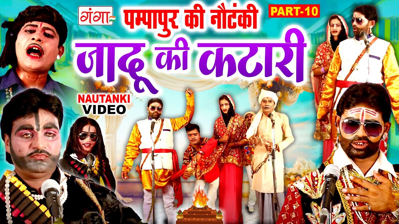 पम्पापुर की नौटंकी || जादू की कटारी(भाग-10) || Nautanki Video ||Bhojpuri Nautanki Pampapur Nautanki