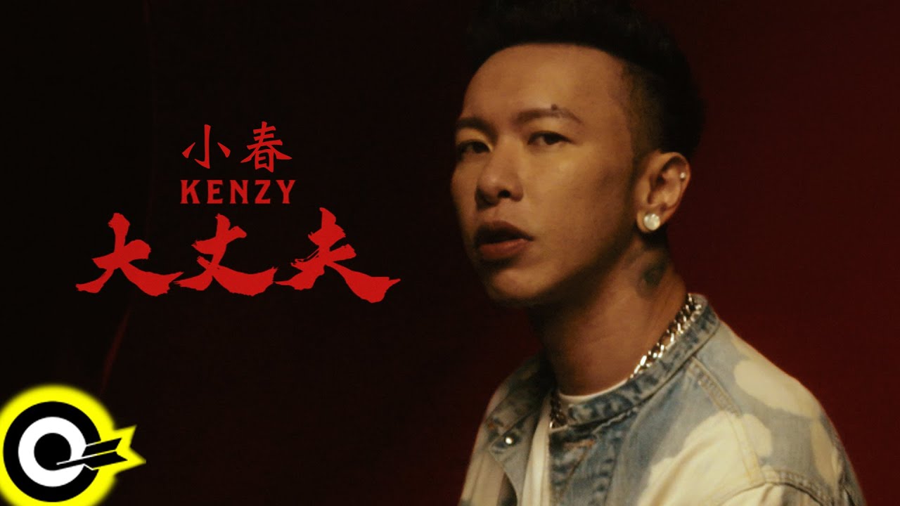小春Kenzy【大丈夫 The Man】Official Music Video (4K)