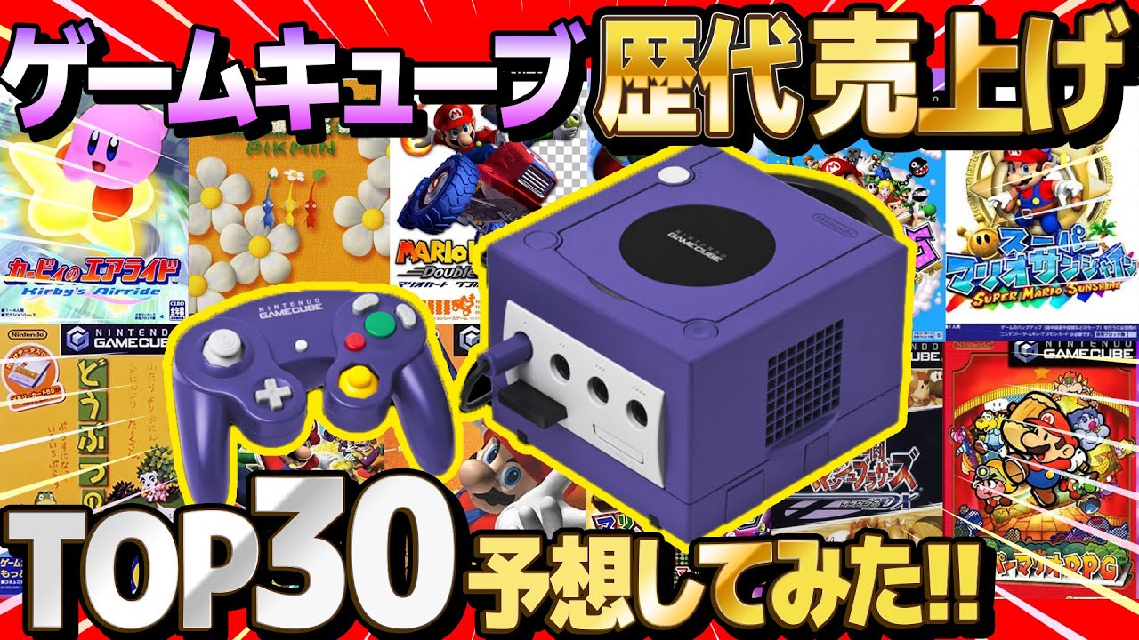 【 クイズ 】ゲームキューブの歴代ソフト売り上げランキングTOP30当ててみたら楽しすぎたwww【  スマブラ 】【 マリカー 】