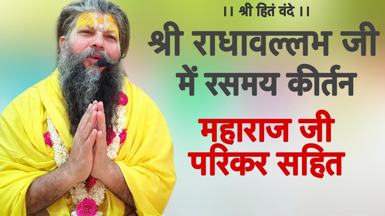 श्री राधावल्लभ जी में रसमय कीर्तन / महाराज जी परिकर सहित // 01/06/19