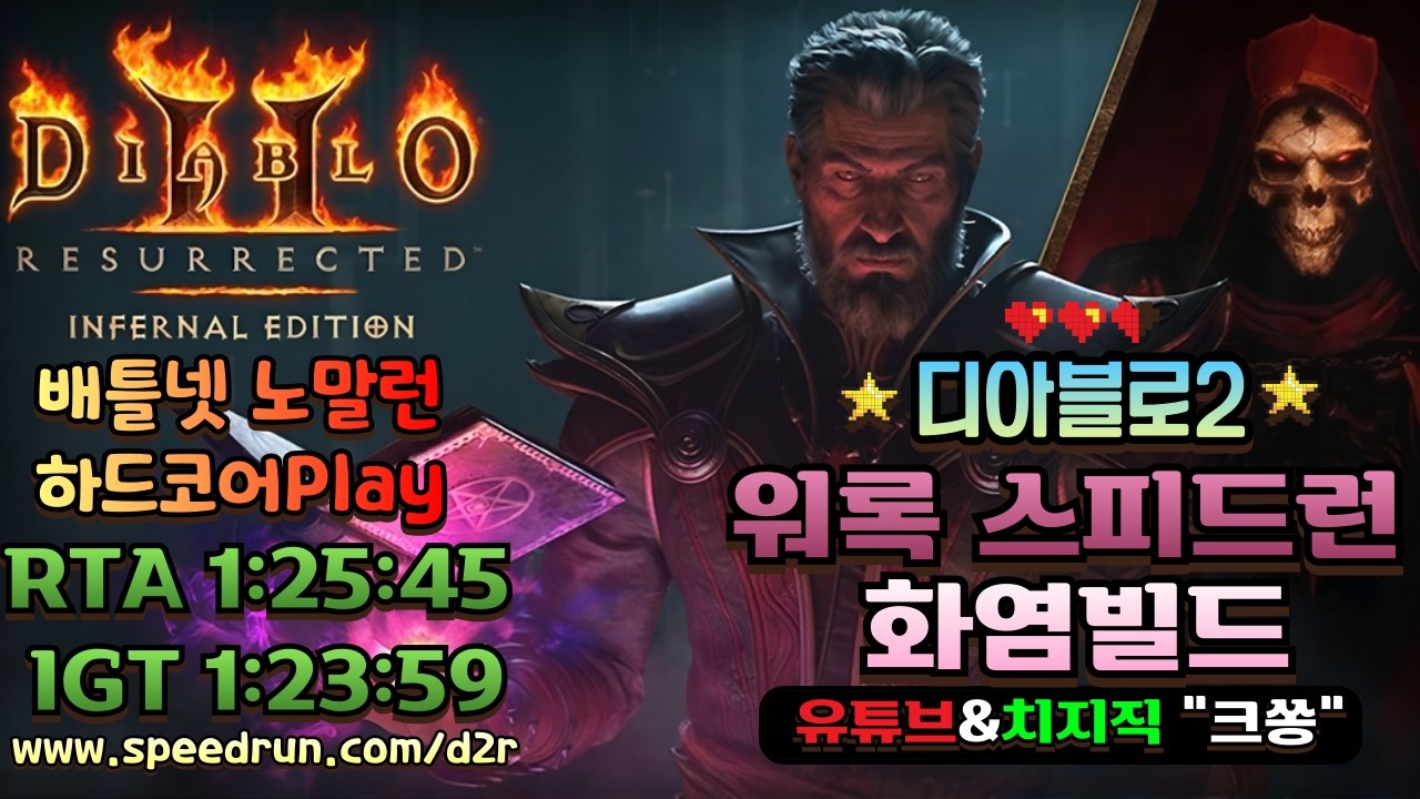 디아2 하드코어 워록 노말스피드런 1시간23분컷 래더1인방 기준 1차업로드 #디아블로2 #악마술사 #맨땅악술