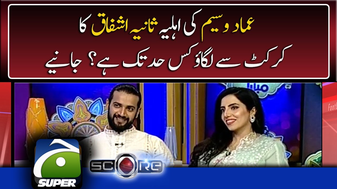To what extent is Imad Wasim's wife Saniya Ashfaq attached to cricket..??