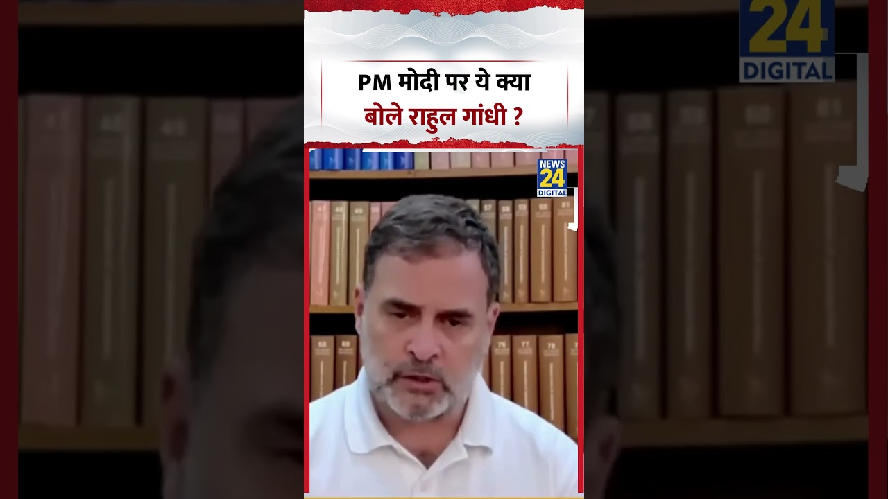 PM Modi पर ये क्या बोले राहुल गांधी ? #pmmodi #bjp #rahulgandhi #congress #shorts