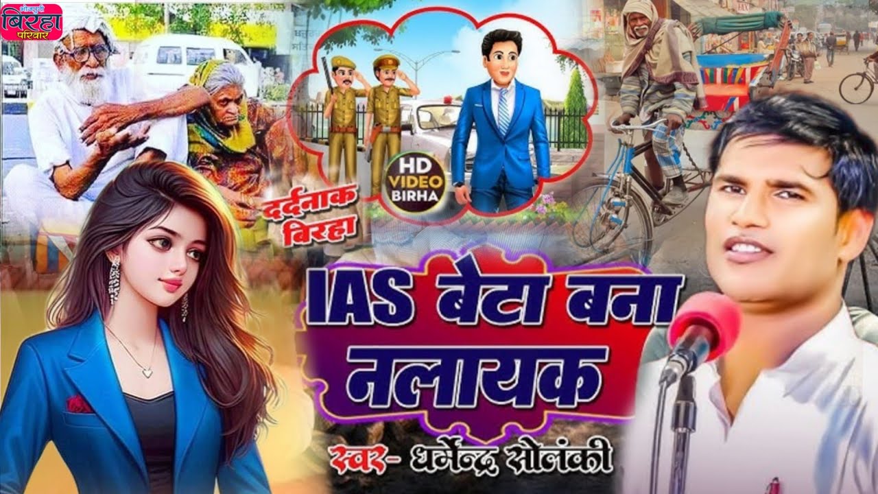 पटना कांड #कलेक्टरबेटेका_माँबापलाचार #DharmendraSolanki रुला देने वाला बिरहा #Patnakand video #birha