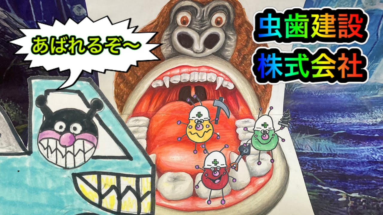【虫歯建設株式会社】絵にかいたバイキンマンが歯のうえであばれだす！ちゃんと歯をみがこう🦷