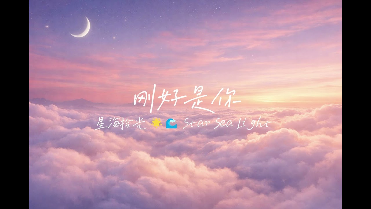 ✨《剛好是你》Official MV｜世界很大，而我剛好走向你