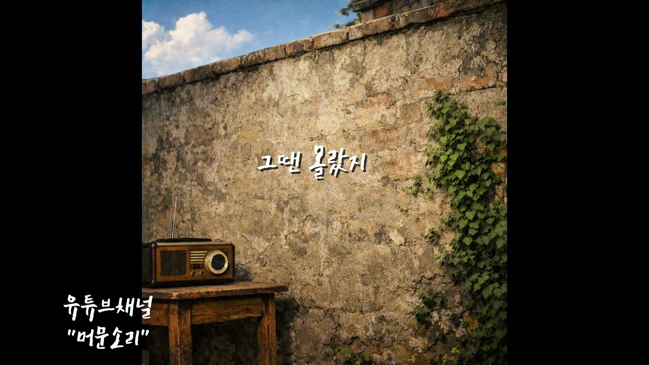 📻 엄마가 라디오 틀어주던 그 집, 그날들 .. 그날,그노래 