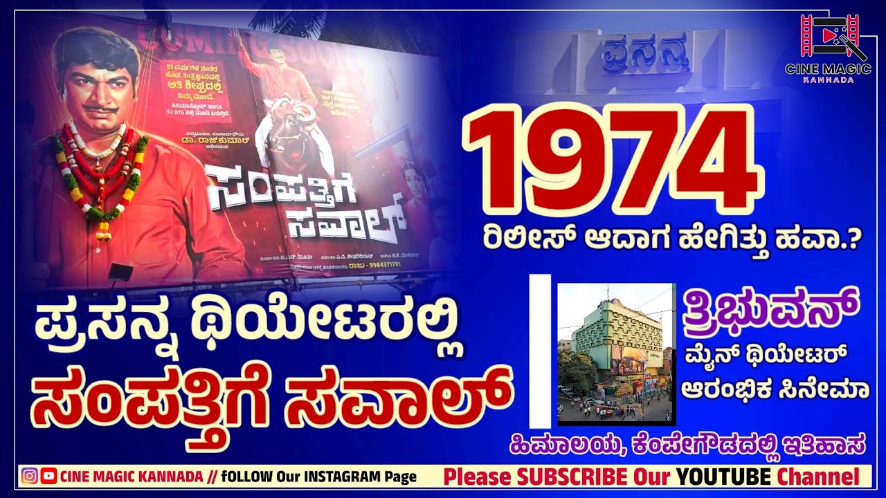 Sampattige Saval in Prasanna theatre : 1974ರಲ್ಲೇ 3 ಭಾಷೆಗೆ ರಿಮೇಕ್ - ಹೇಗಿತ್ತು ಹವಾ.? Rajkumar Craz