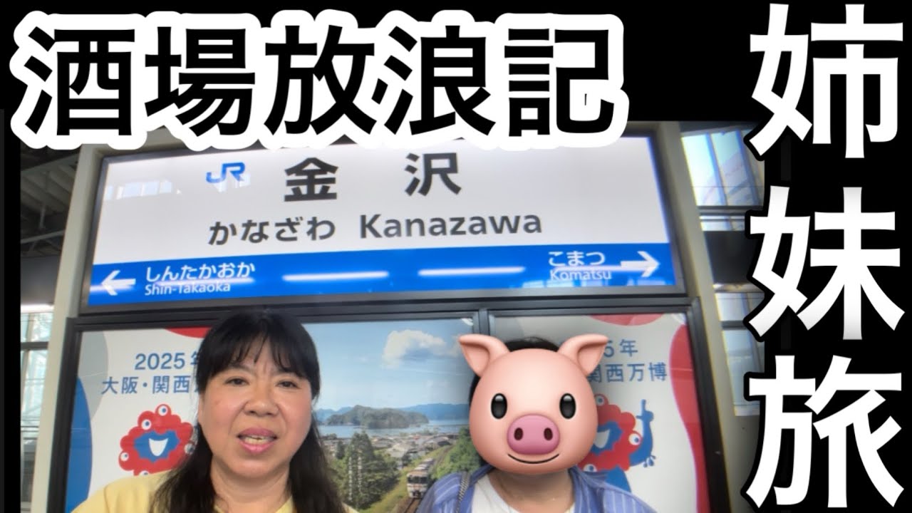 金沢くいだおれ星鉄子旅全開‼️姉妹目指すは飲み食いパラダイス