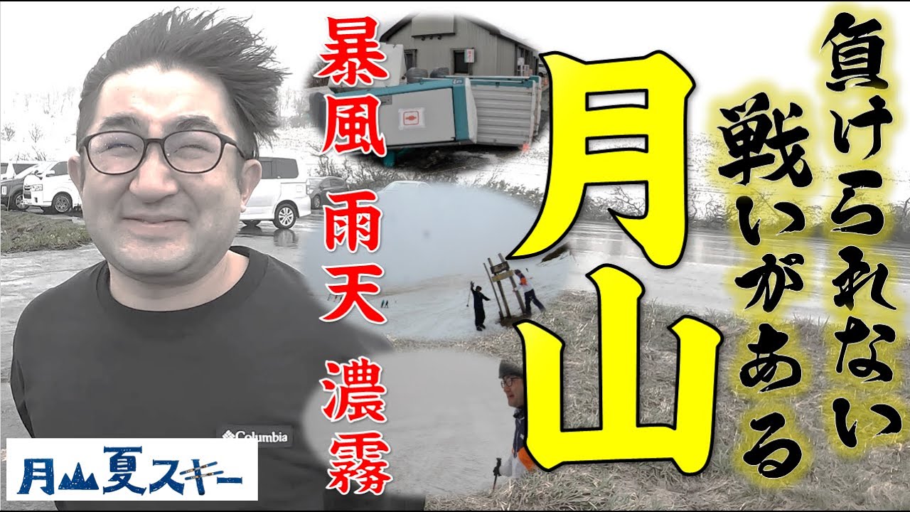 【山形】月山スキー場！暴風！雨天！濃霧！それでも、負けれない戦いがある！「やるなら、今しかねぇ！」