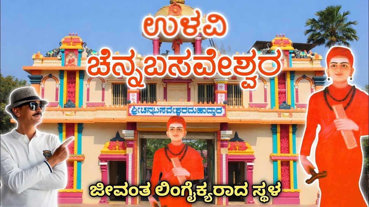🕉️ ಉಳವಿ ಚೆನ್ನಬಸವಣ್ಣ | 24 ವರ್ಷಗಳಲ್ಲಿ ಜೀವಂತ ಲಿಂಗೈಕ್ಯವಾದ ಮಹಾನ್ ಶರಣ | Ulavi Chennbasaveshwara Kshetra