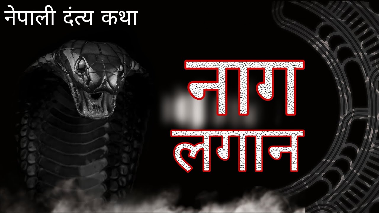 नेपाली दंत्य कथा नाग लगान @folktalesinnepali