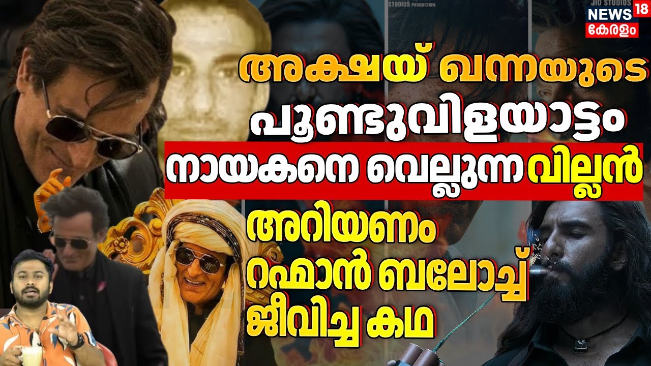 Akshaye Khannaയുടെ വിളയാട്ടം, നായകനെ വെല്ലുന്ന വില്ലൻ;ആരാണ് Rehman Dakait?|Dhurandhar|Ranveer|4KN18V