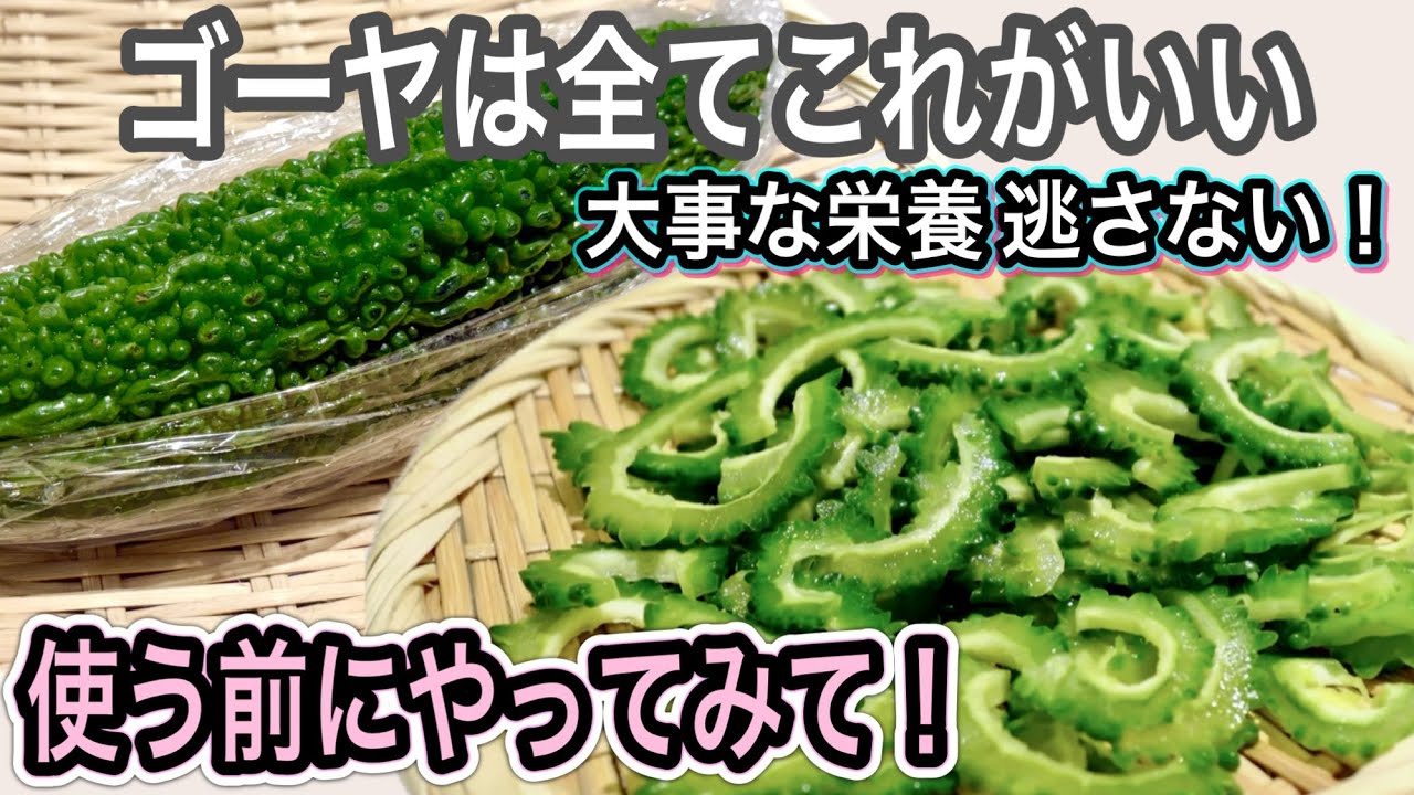 ラップに包んでチンするだけで激変！ゴーヤ丸ごと食べ切りの最強レシピ！夏バテ知らず