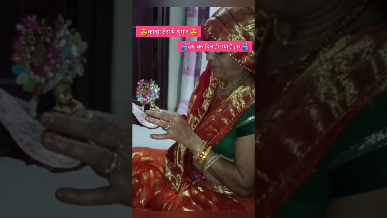 ओ कान्हा तेरा ये शृंगार किसने किया 😍 लड्डू गोपाल जी का दिव्य दर्शन 🙏 #laddugopal #shorts #MevaSaini