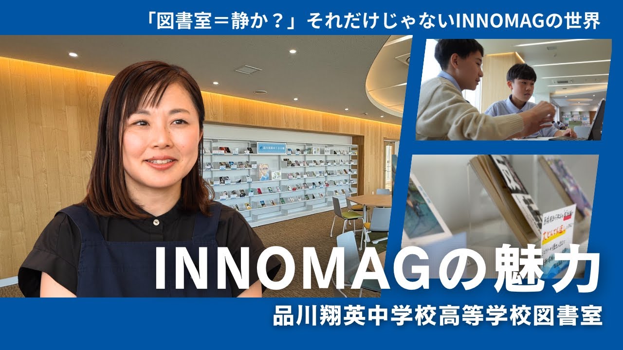 「INNOMAGの魅力～品川翔英中学校高等学校図書室」