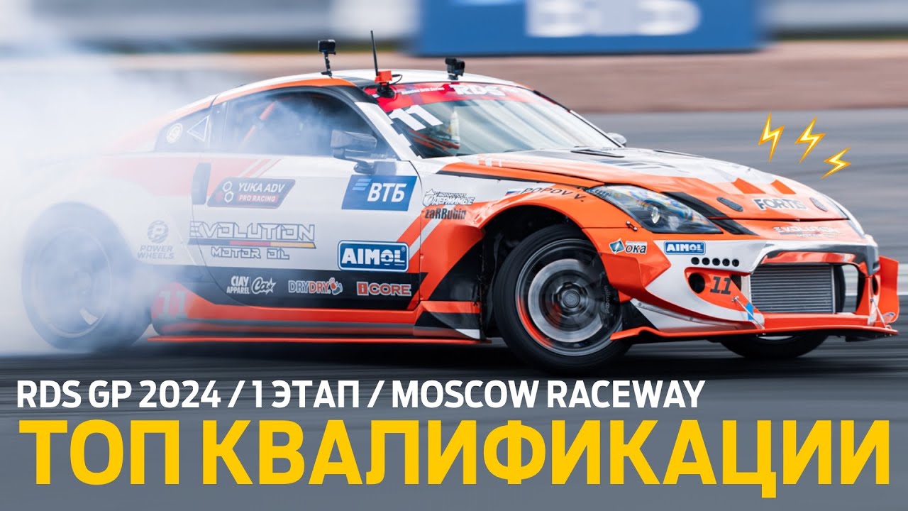 ТОП 10 КВАЛИФИКАЦИИ / 1 ЭТАП RDS GP 2024 &ndash; ОТКРЫТИЕ СЕЗОНА НА MOSCOW RACEWAY