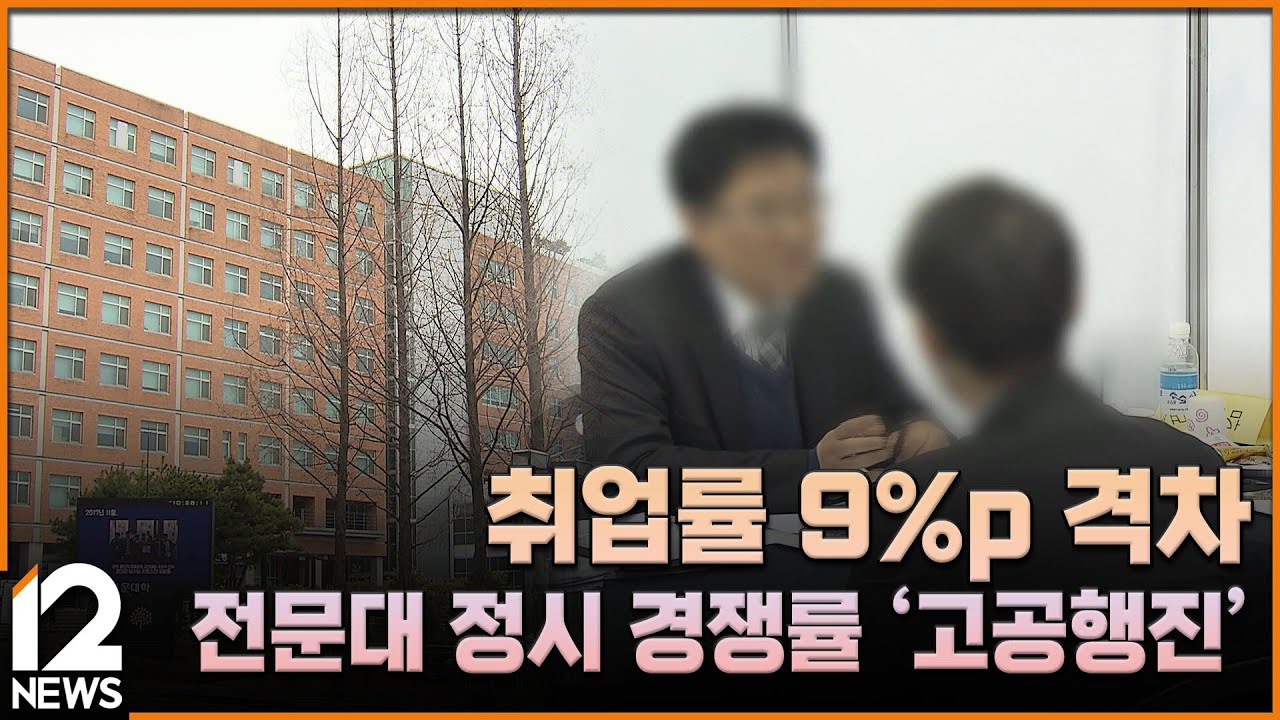 취업률 9%p 격차…전문대 정시 경쟁률 '고공행진'/ EBS뉴스 2026. 02. 02